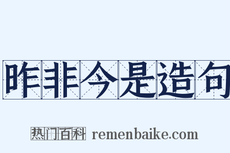 昨非今是造句是什么意思的图片